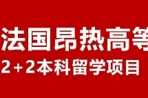 上海外国语大学法国昂热高等商学院2+2本科留学项目