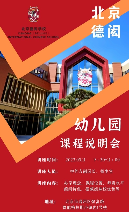 北京德闳学校幼儿园开放日
