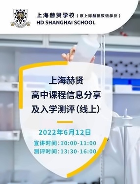 上海赫贤学校高中课程信息分享会.jpg