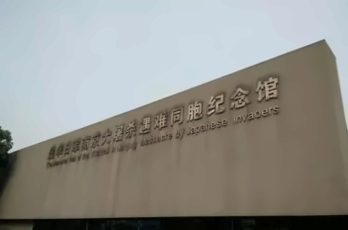 南京大屠杀遇难同胞纪念馆.jpg