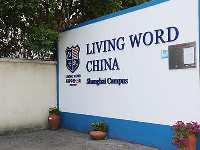 校园环境