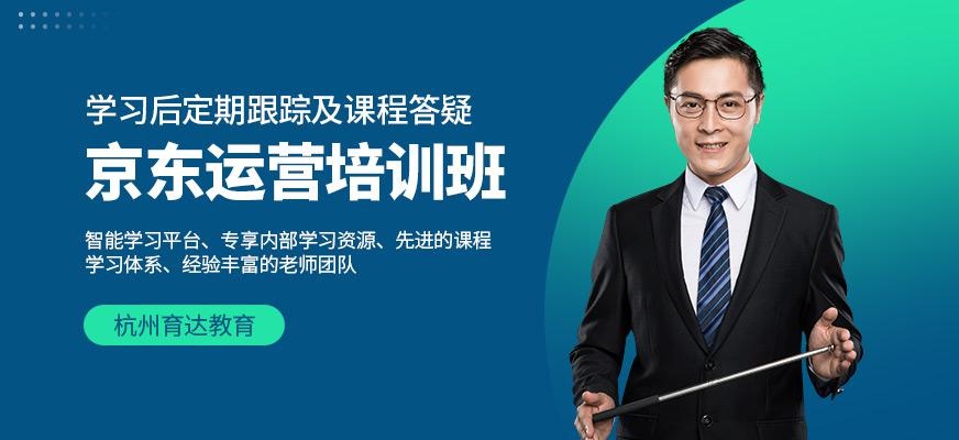 杭州京东运营培训