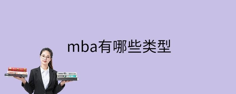 mba有哪些类型