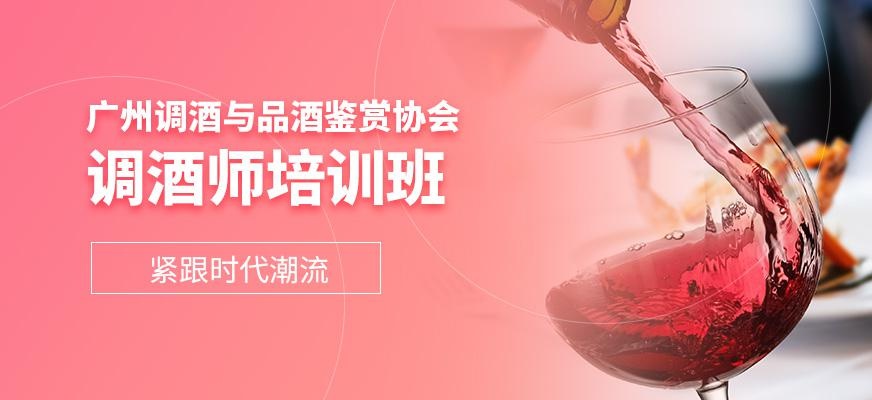 广东省调酒与品酒鉴赏协会
