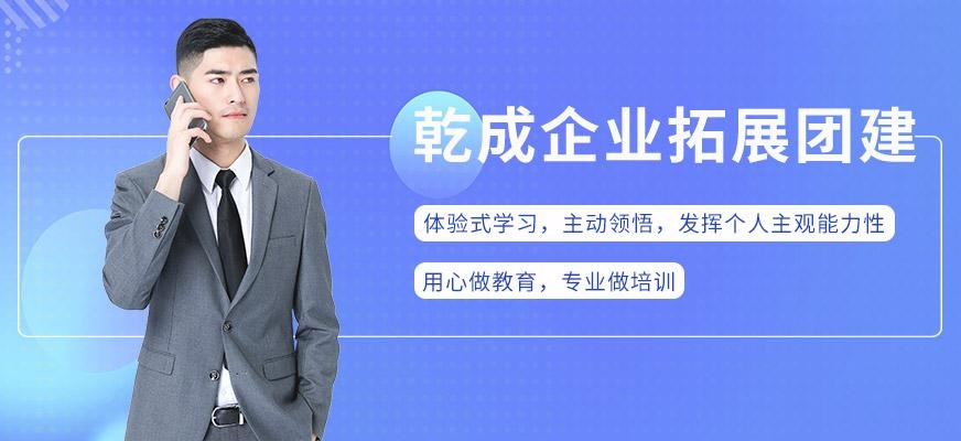 乾成教育企业拓展团建训练营