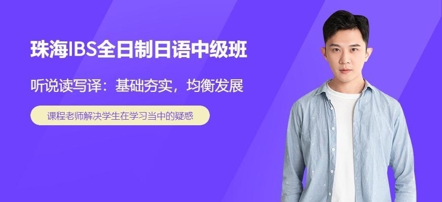 珠海IBS日语培训