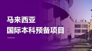 中央财经大学TUFC马来西亚国际本科预备项目
