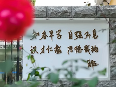 清华志清中学国际部校训
