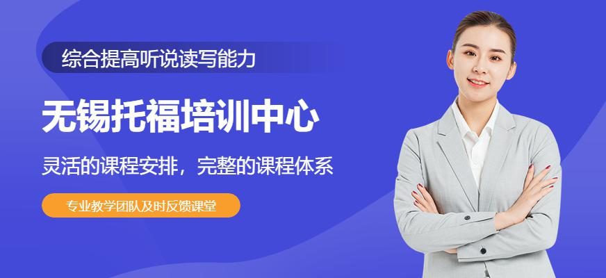 无锡托福培训