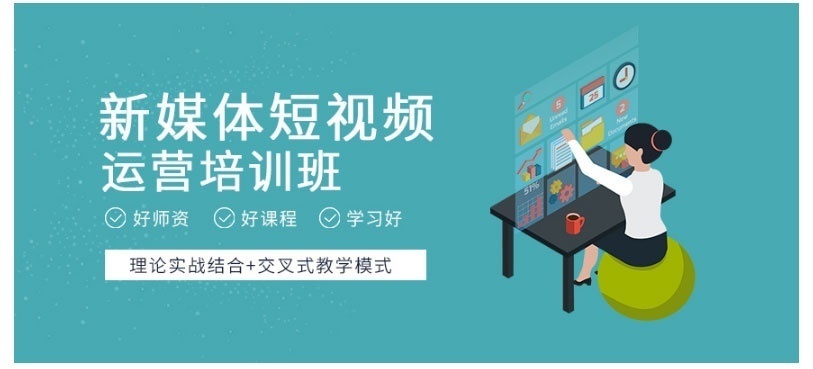 抖音短视频剪辑培训、电商视频运营培训