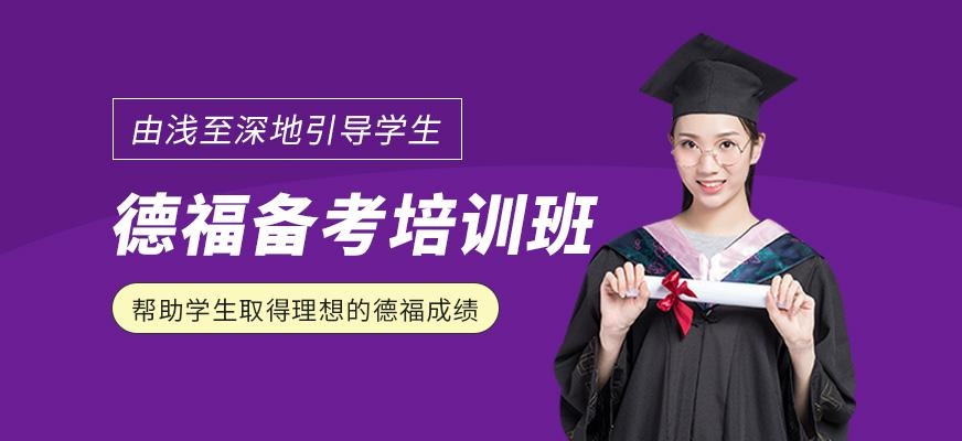德福备考班