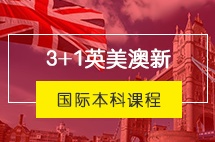 北京交通大学英美澳留学3+1+1国际本科预录取项目