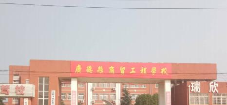 广德市商贸工程学校2021年有哪些专业