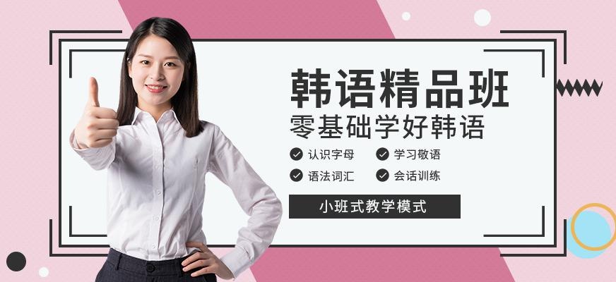韩语精品班
