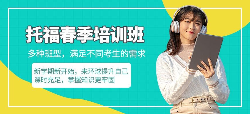 呼和浩特托福春季培训班