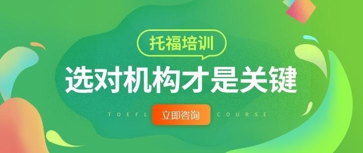 托福培训