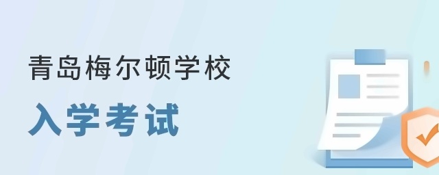 青岛梅尔顿学校入学考试