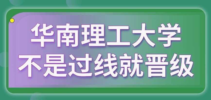 华南理工大学在职研究生统考过国家A线就能晋级吗