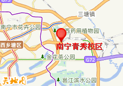 南宁青秀校区