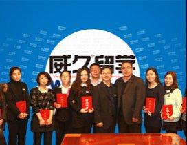 重庆威久留学