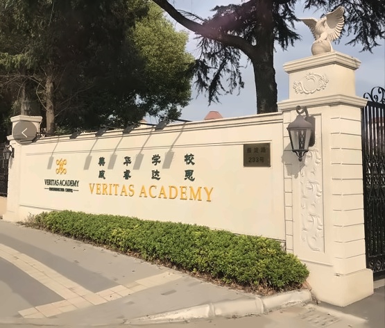 美华学校美国威睿达思国际课程中心.jpg