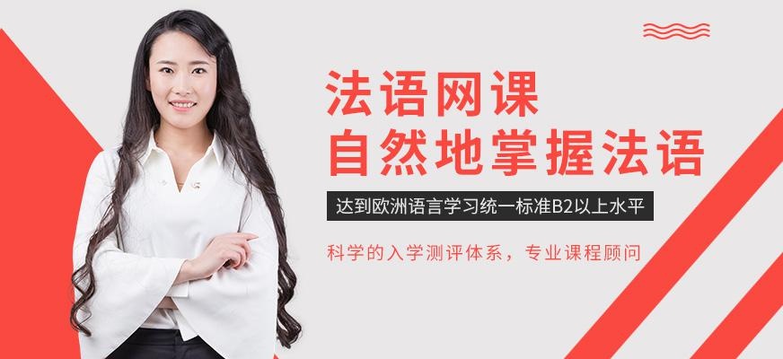 张家港法语在线培训