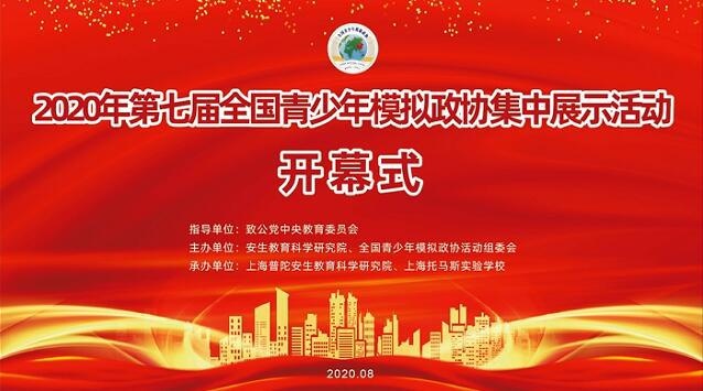 第七届全国青少年模拟政协活动.jpg