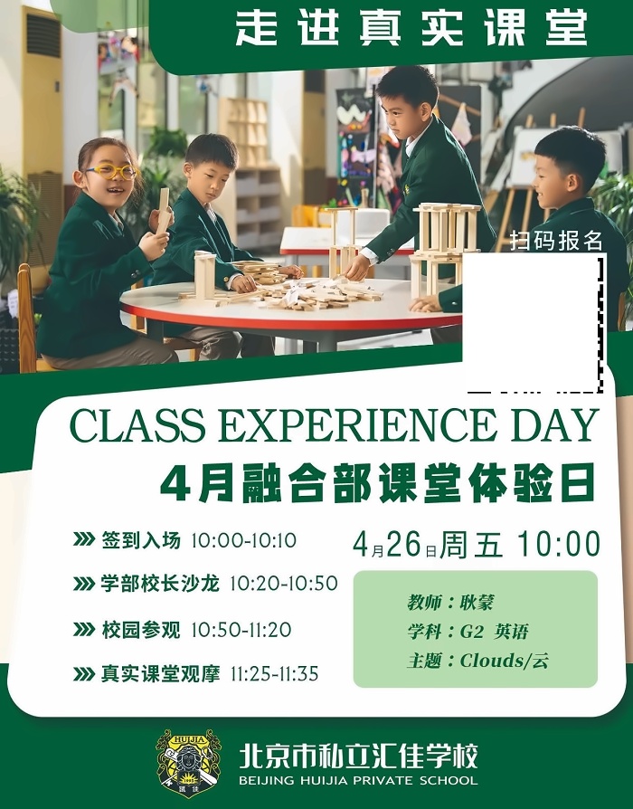 北京市私立汇佳学校开放日