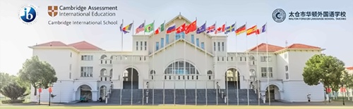 太仓华顿外国语学校