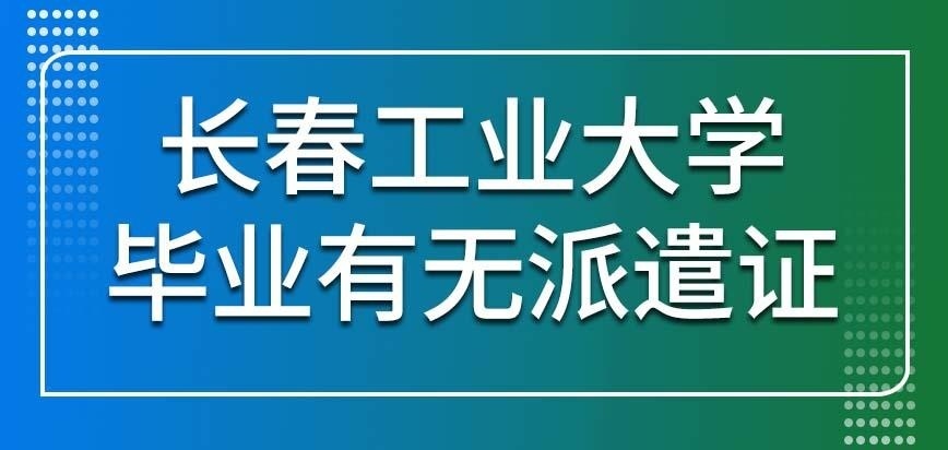 长春工业大学在职研究生给不给提供派遣证呢