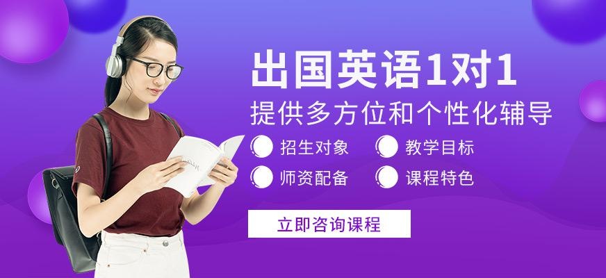 出国英语1对1培训班