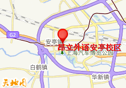 昂立外语安亭校区