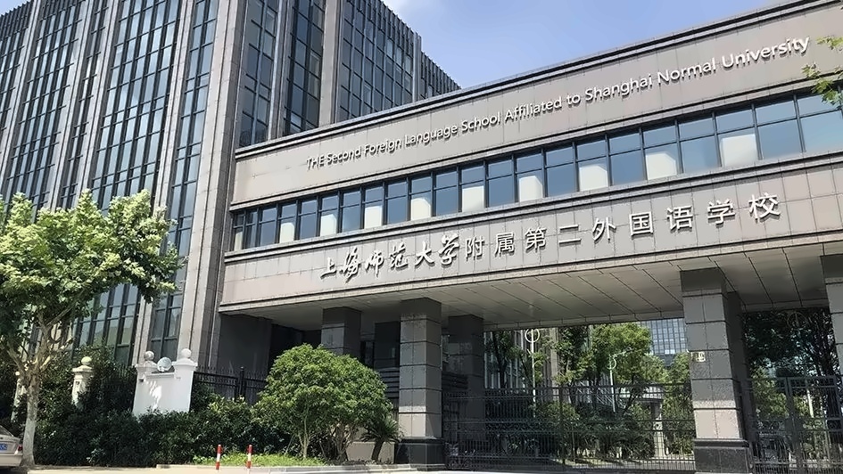 上师大附二外国际部.jpg