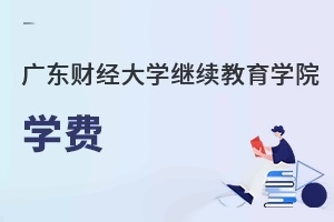 广东财经大学继续教育学院学费