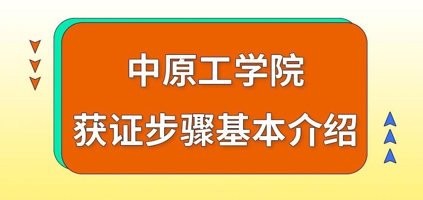 中原工学院在职研究生获证步骤咋定的呢