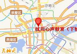 杭州心声教育（下城区）