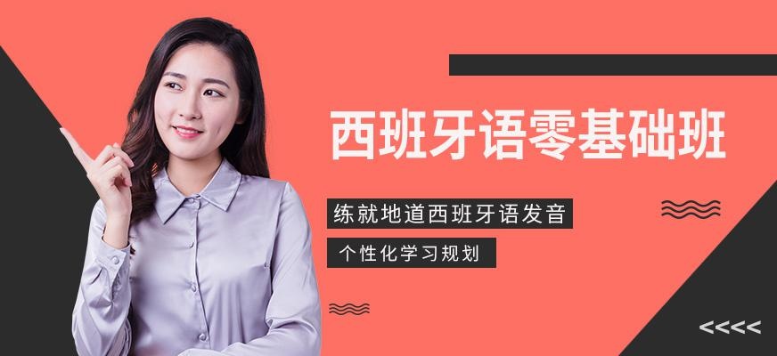 张家港西班牙语零基础在线培训
