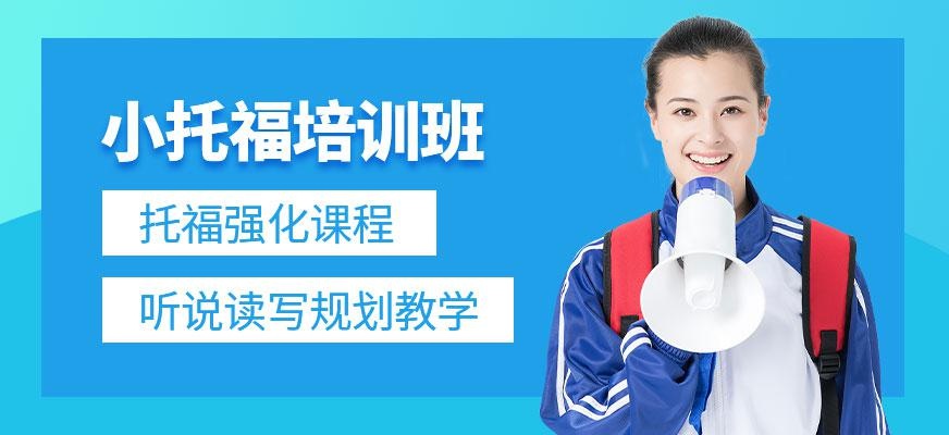 杭州小托福辅导班