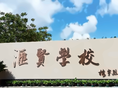 北京汇贤学校OSSD课程