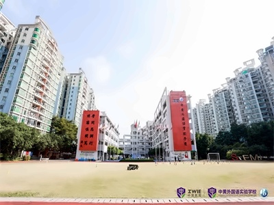中黄外国语实验学校