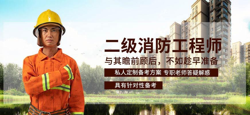长春二级消防工程师培训班