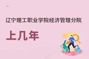 辽宁理工职业学院经济管理分院上几年