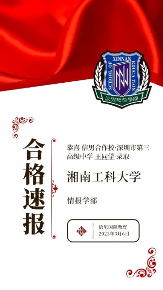 深圳市第三高级中学国际部王同学被湘南理工大学录取！