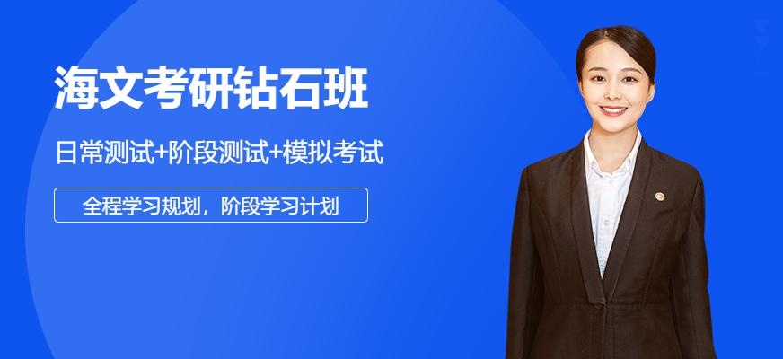 海文考研钻石班配图