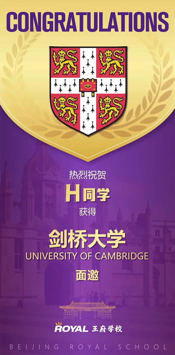 北京王府学校剑桥面邀