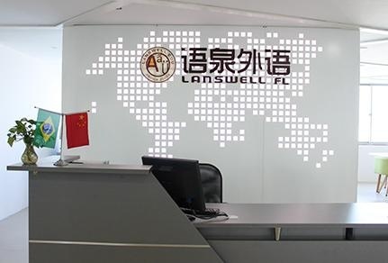 语泉教育