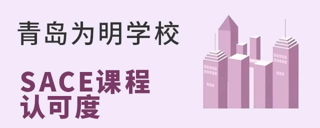 青岛为明学校国际高中SACE课程认可度