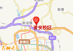 晋安校区