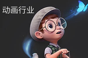 动画行业
