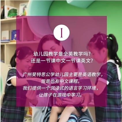 广州斐特思公学